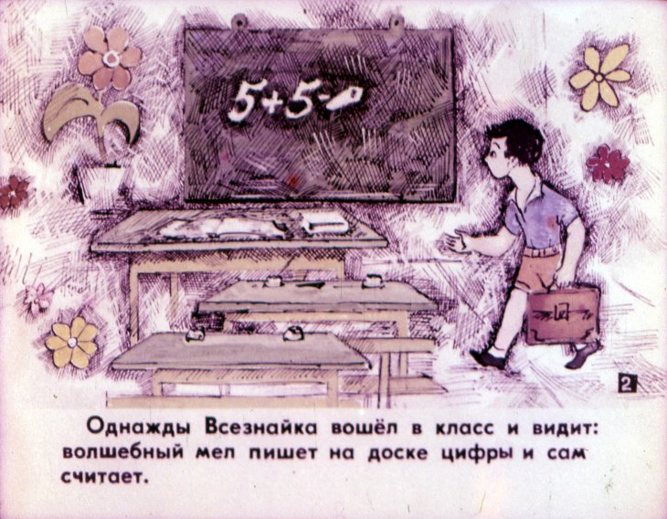 Кадр 3 диафильма «Всезнайка. Часть 1»