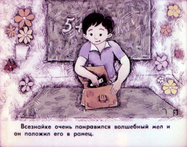 Кадр 4 диафильма «Всезнайка. Часть 1»
