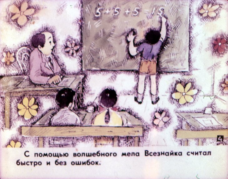 Кадр 5 диафильма «Всезнайка. Часть 1»