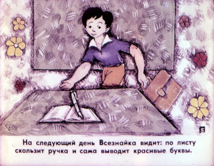 Кадр 6 диафильма «Всезнайка. Часть 1»