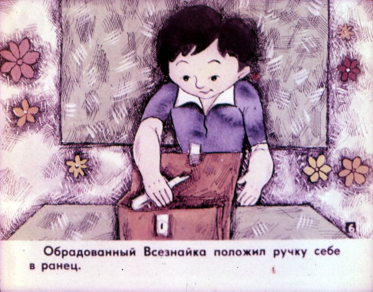 Кадр 7 диафильма «Всезнайка. Часть 1»