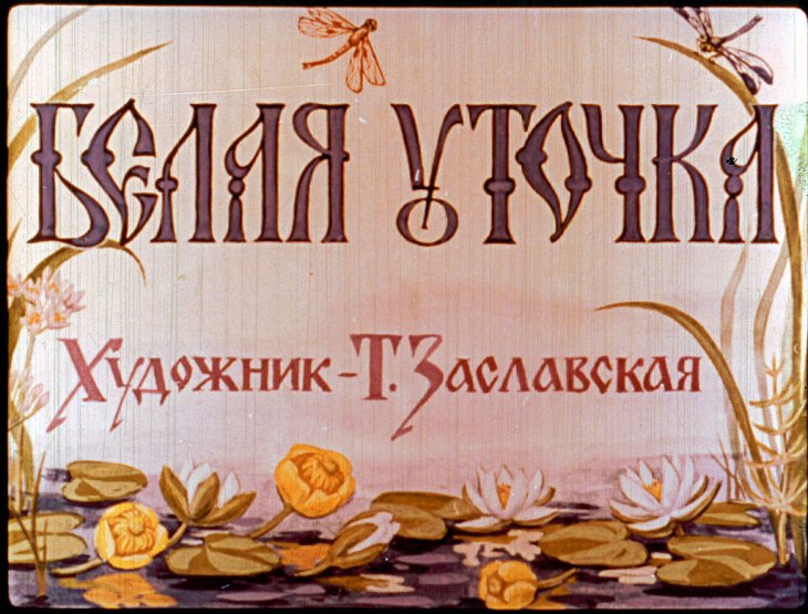Кадр 1 диафильма «Белая уточка»