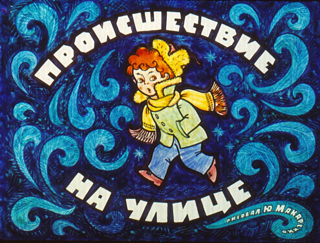 Кадр 1 диафильма «Происшествие на улице»