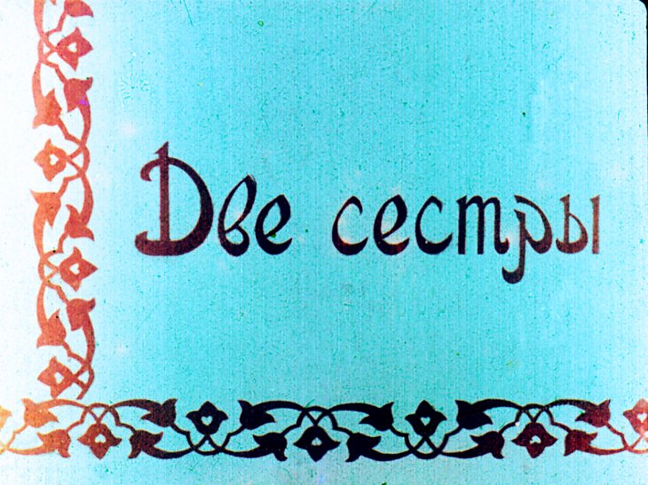 Кадр 1 диафильма «Две сестры»