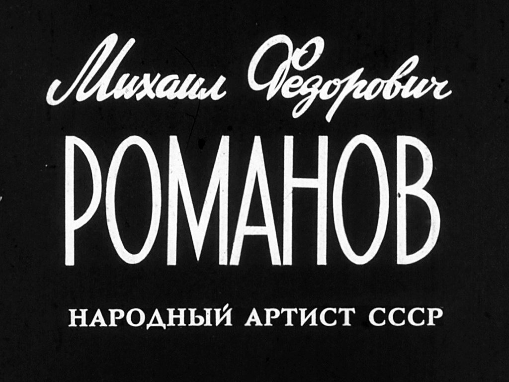 Кадр 1 диафильма «Михаил Федорович Романов»