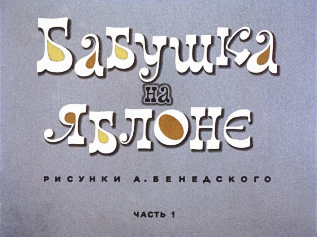 Кадр 1 диафильма «Бабушка на яблоне. Часть 1»