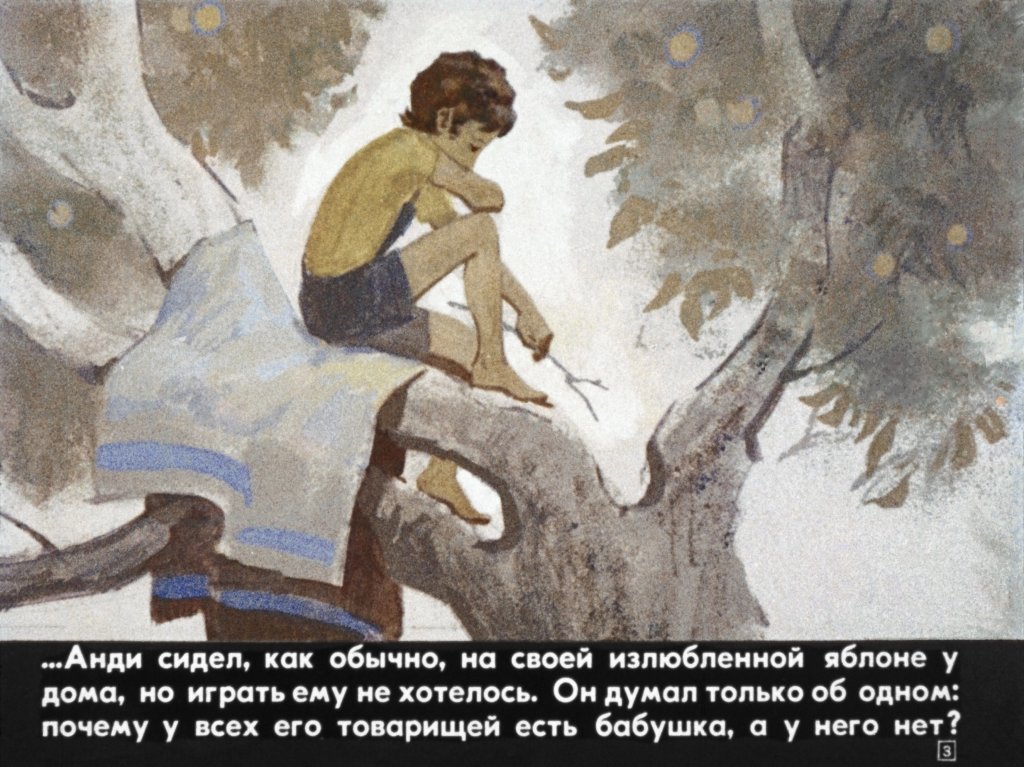 Кадр 3 диафильма «Бабушка на яблоне. Часть 1»