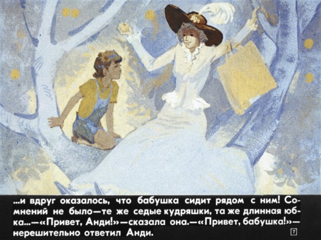 Кадр 7 диафильма «Бабушка на яблоне. Часть 1»
