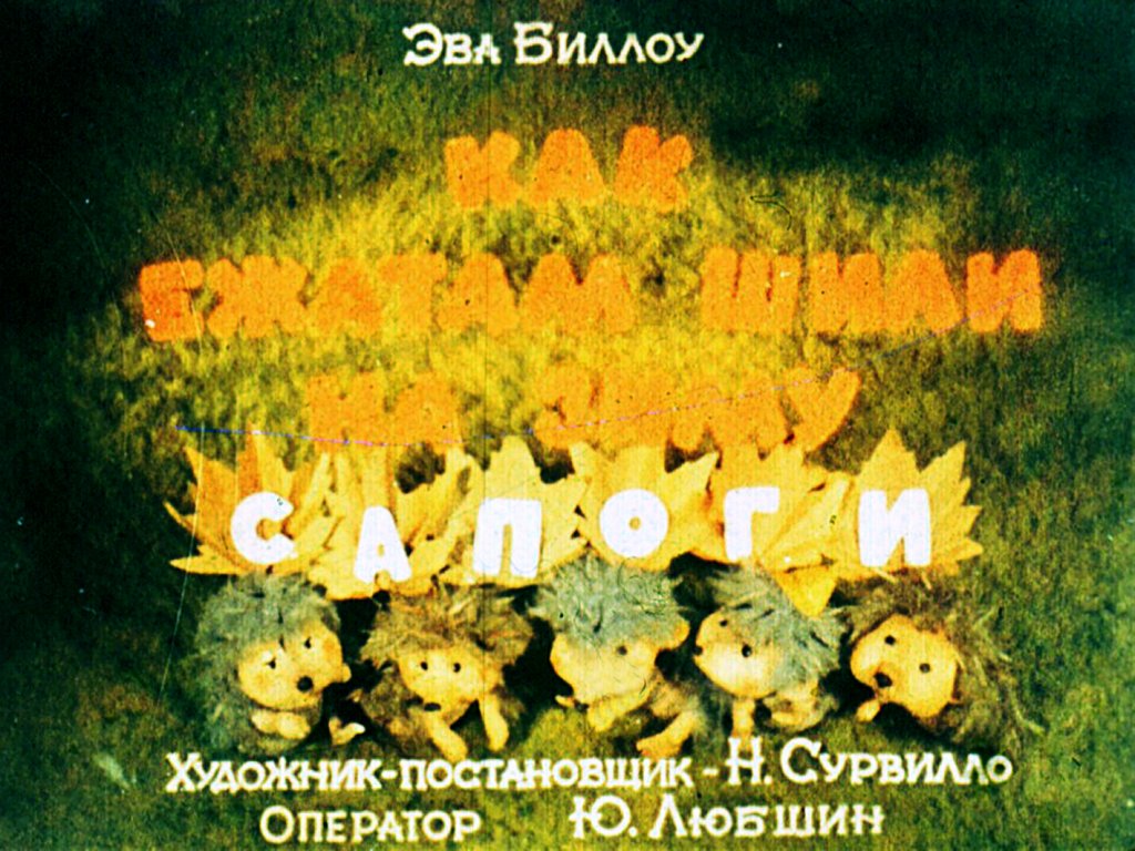 Кадр 1 диафильма «Как ежатам шили на зиму сапоги»