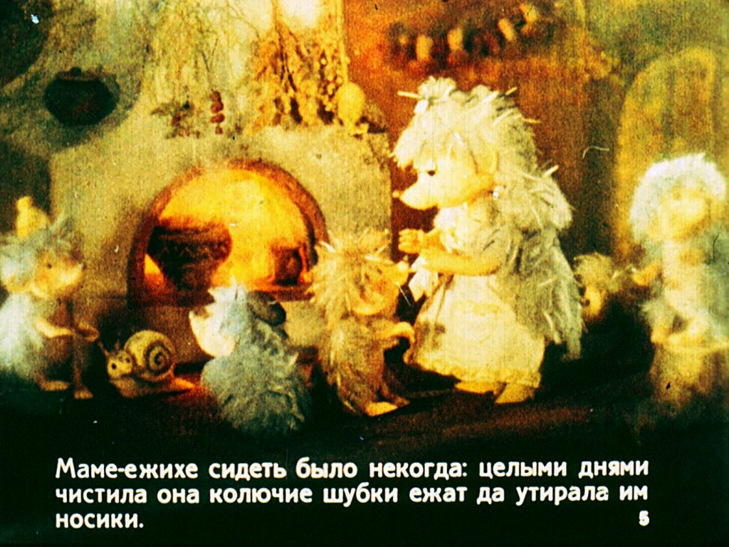 Кадр 5 диафильма «Как ежатам шили на зиму сапоги»