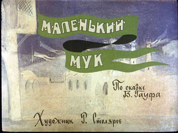Кадр 1 диафильма «Маленький Мук»