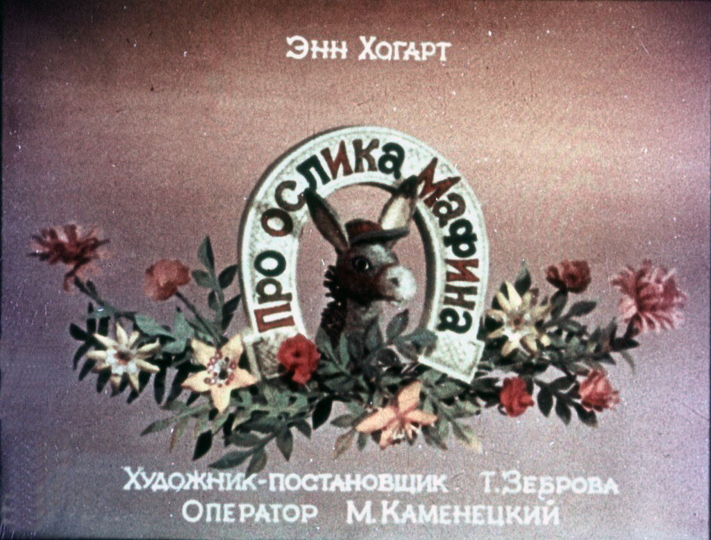 Кадр 1 диафильма «Про ослика Мафина»
