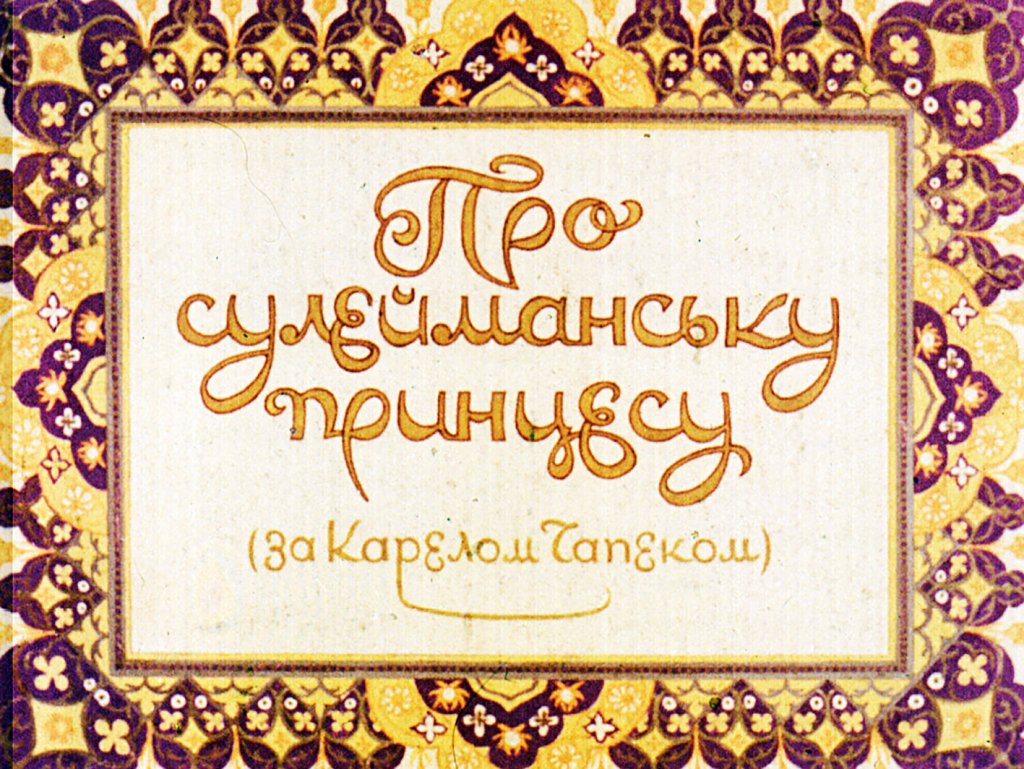 Кадр 1 диафильма «Про Сулейманскую принцессу»