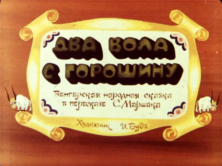 Кадр 1 диафильма «Два вола с горошину»