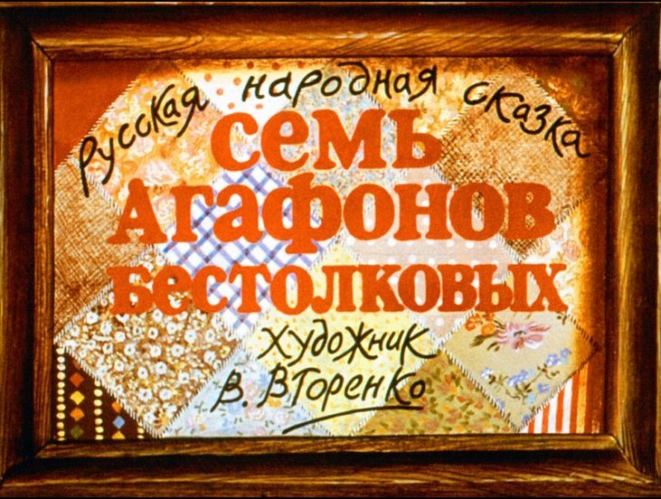 Кадр 1 диафильма «Семь Агафонов бестолковых»
