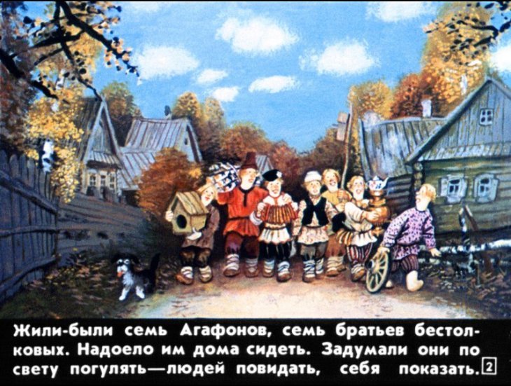 Кадр 2 диафильма «Семь Агафонов бестолковых»