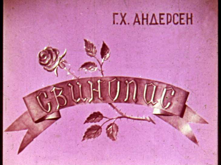 Кадр 1 диафильма «Свинопас»