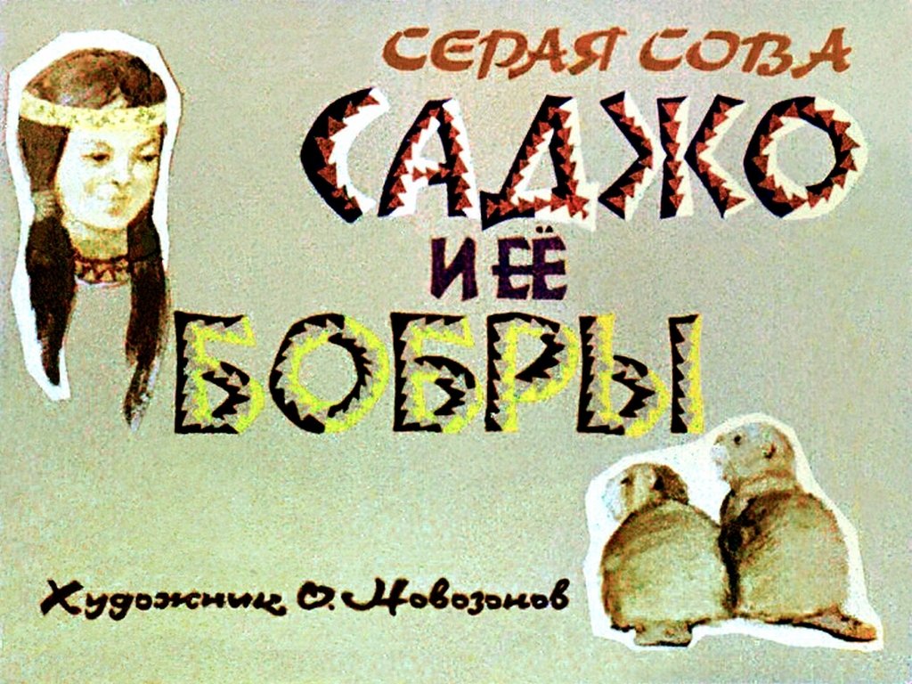 Кадр 1 диафильма «Саджо и ее бобры»