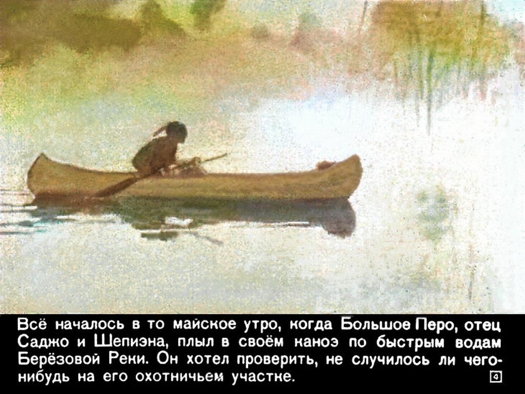 Кадр 4 диафильма «Саджо и ее бобры»