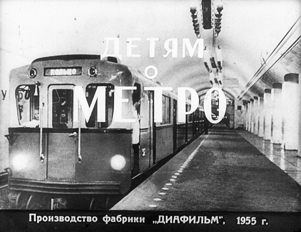 Кадр 1 диафильма «Детям о метро»