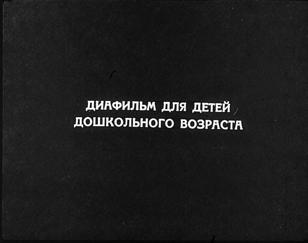 Кадр 2 диафильма «Детям о метро»