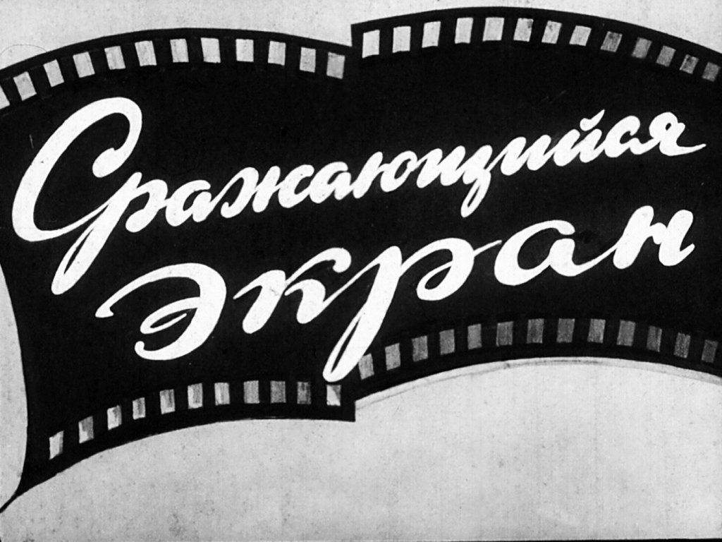 Кадр 1 диафильма «Сражающийся экран»