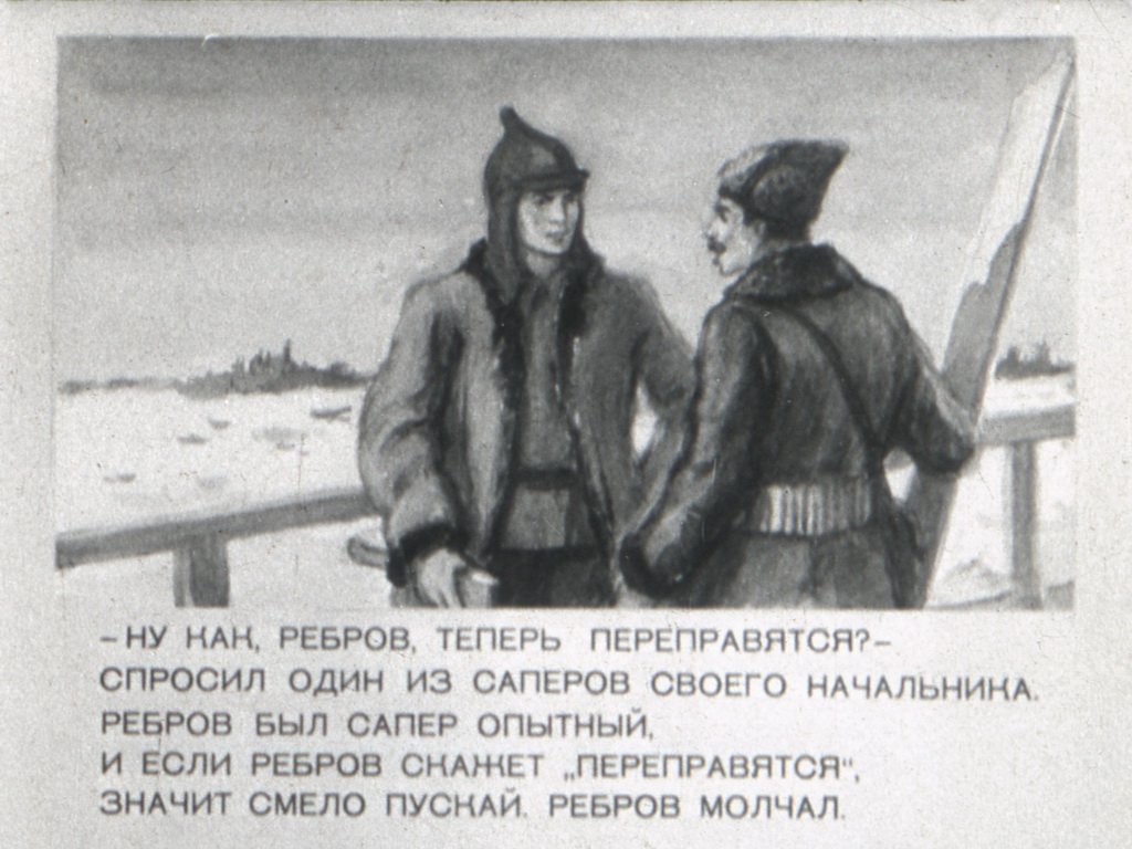 Кадр 3 диафильма «Сапер Ребров»