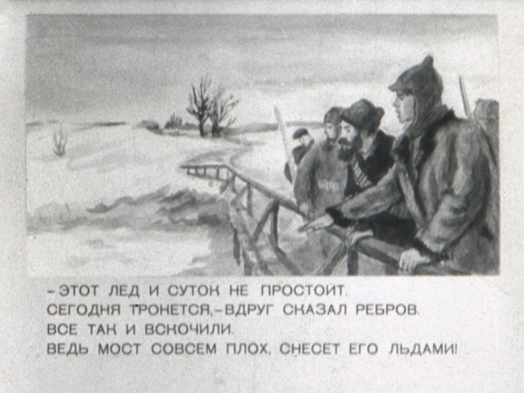 Кадр 4 диафильма «Сапер Ребров»