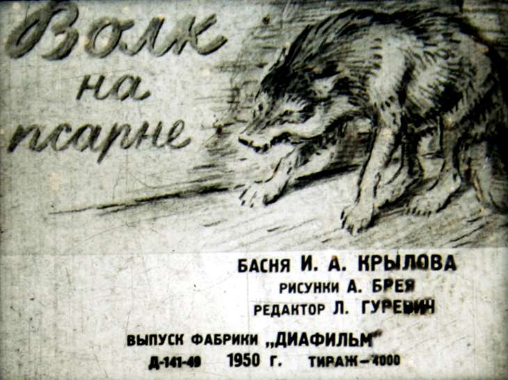 Кадр 1 диафильма «Волк на псарне»