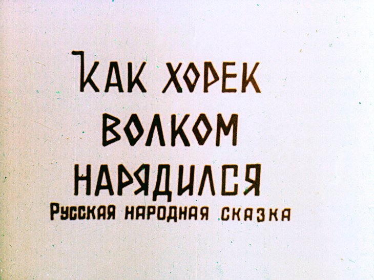 Кадр 1 диафильма «Как хорек волком нарядился»
