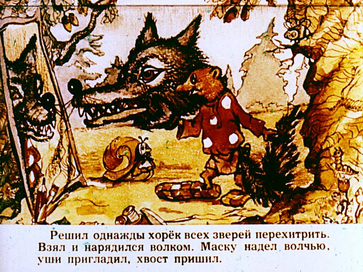 Кадр 3 диафильма «Как хорек волком нарядился»