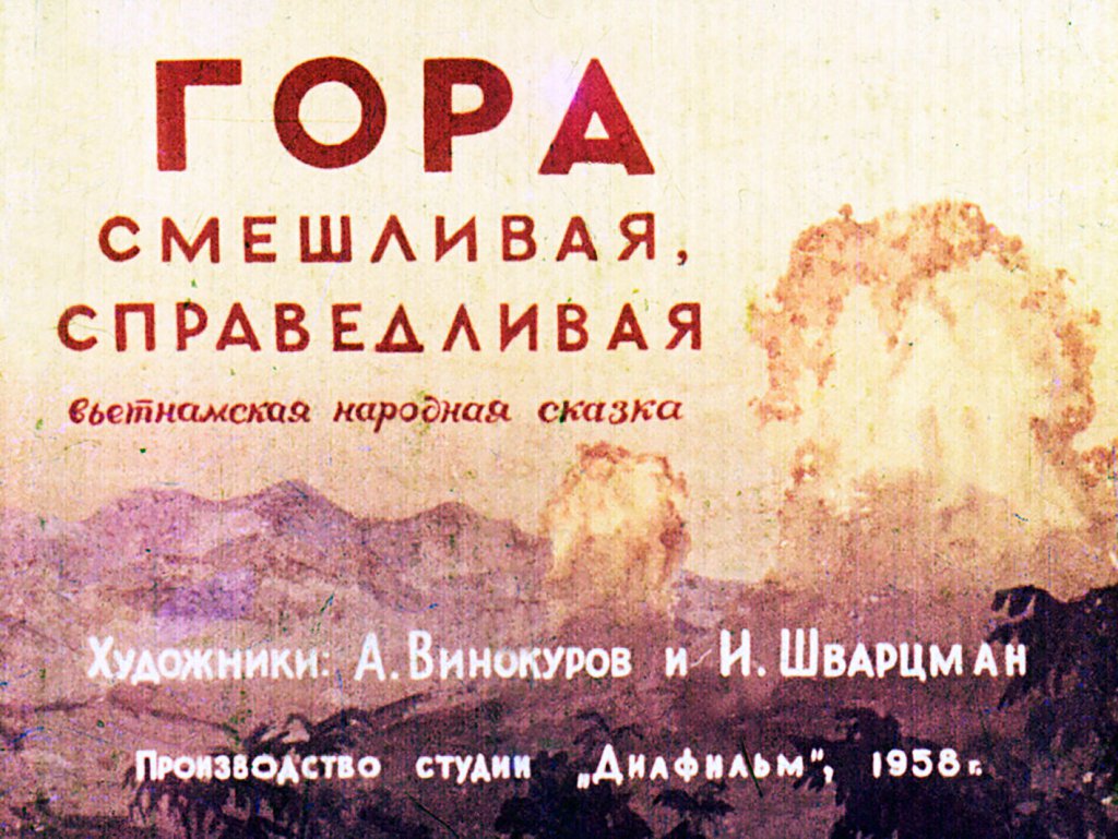 Кадр 1 диафильма «Гора cмешливая, справедливая»