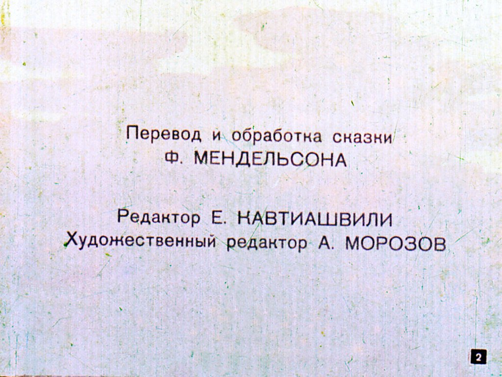 Кадр 2 диафильма «Гора cмешливая, справедливая»