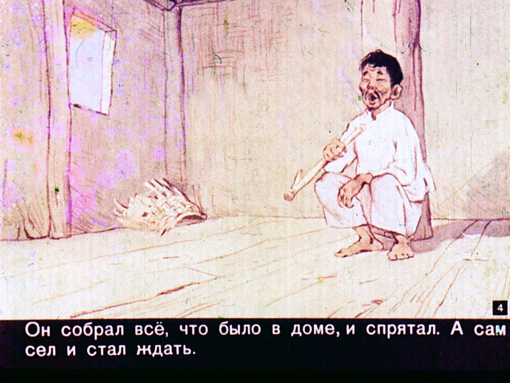 Кадр 4 диафильма «Гора cмешливая, справедливая»