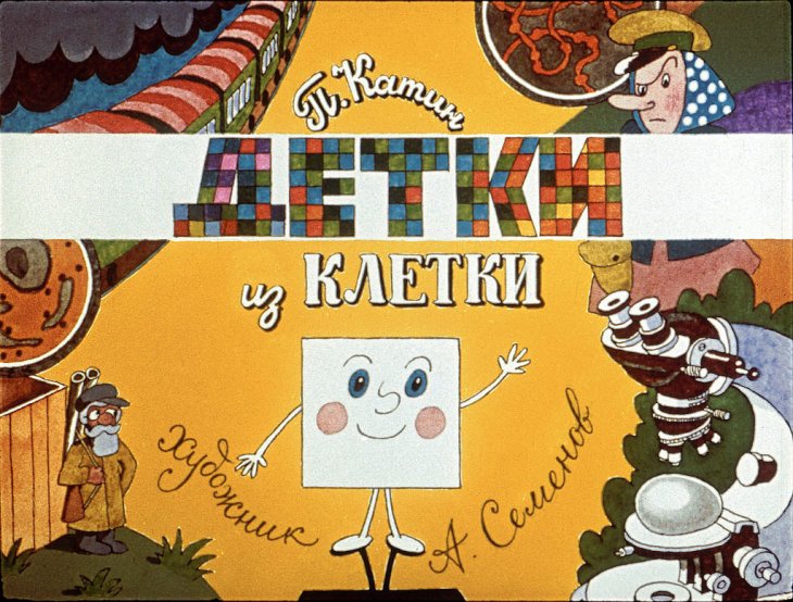 Кадр 1 диафильма «Детки из клетки»