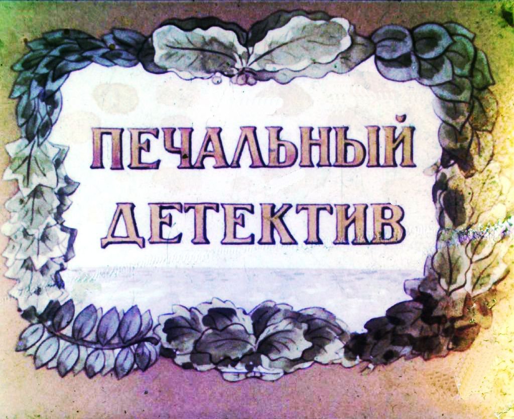Кадр 2 диафильма «Печальный детектив»