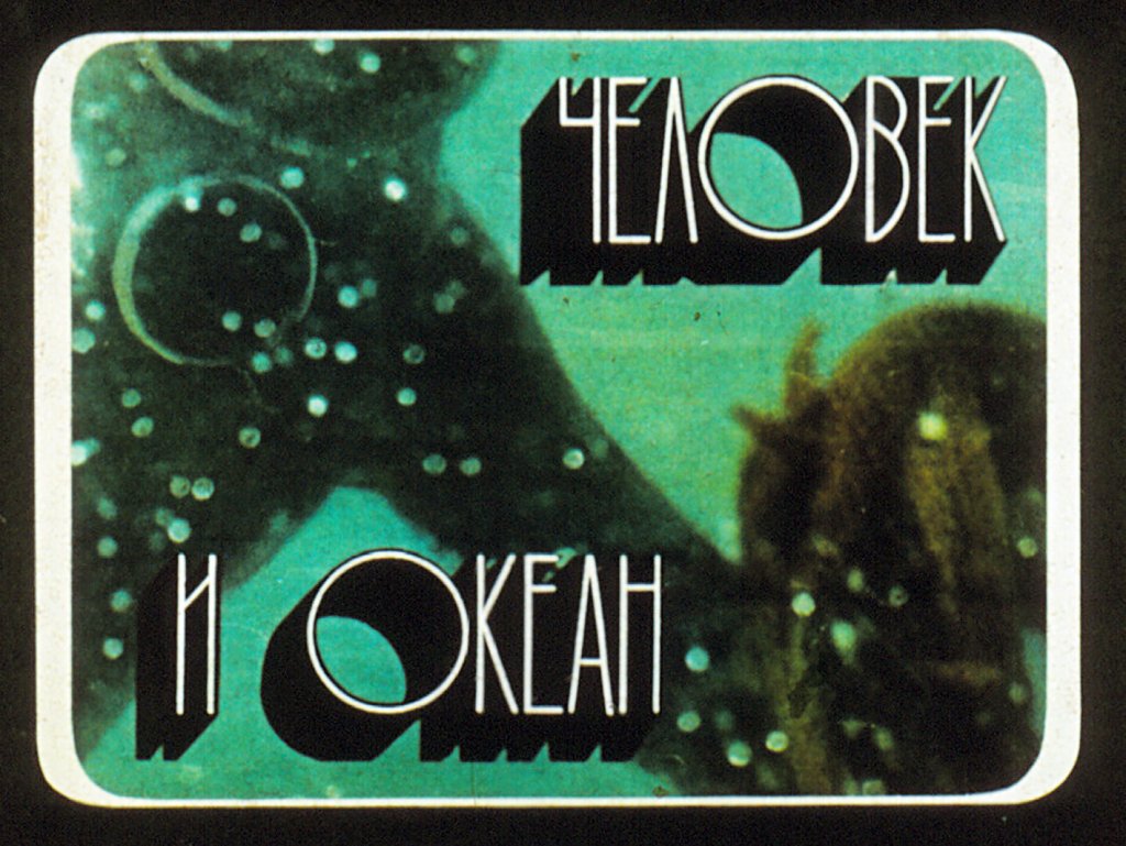 Кадр 1 диафильма «Человек и океан»