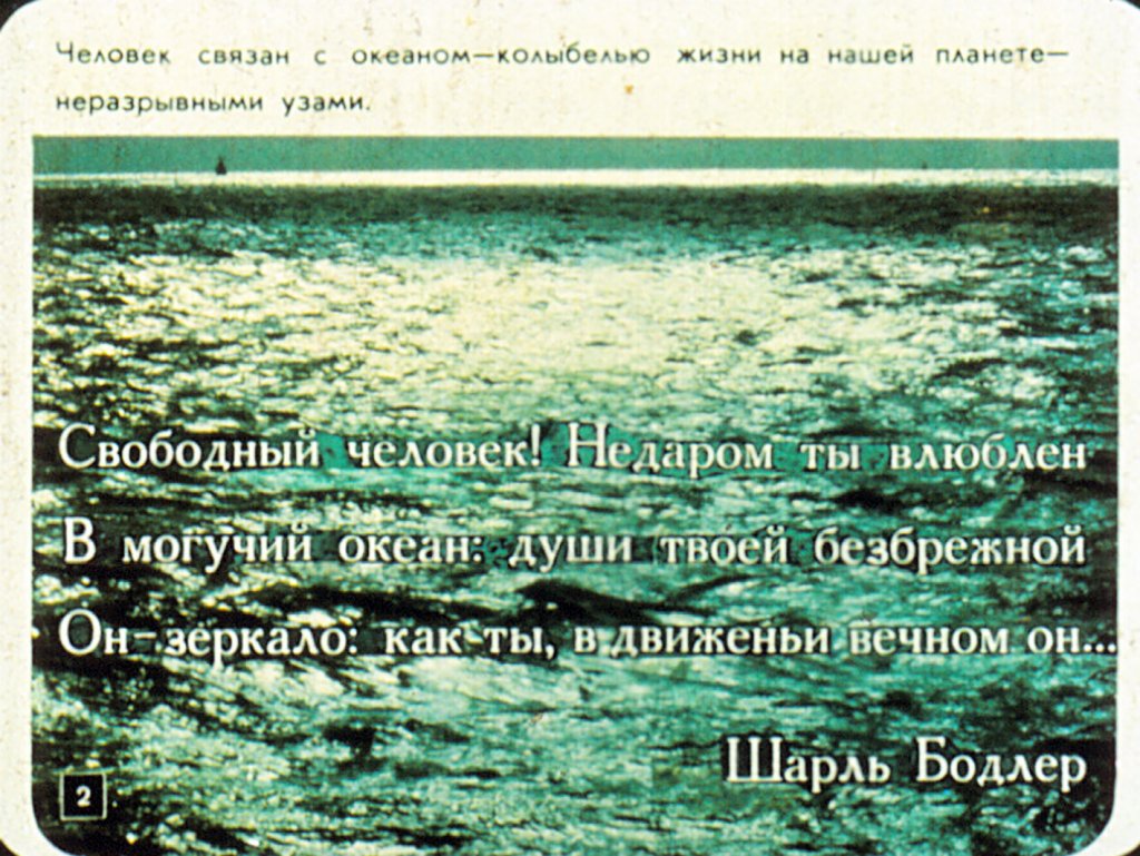 Кадр 2 диафильма «Человек и океан»