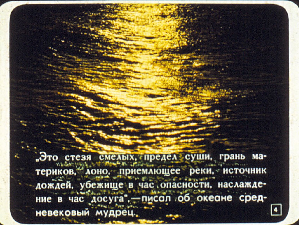 Кадр 4 диафильма «Человек и океан»