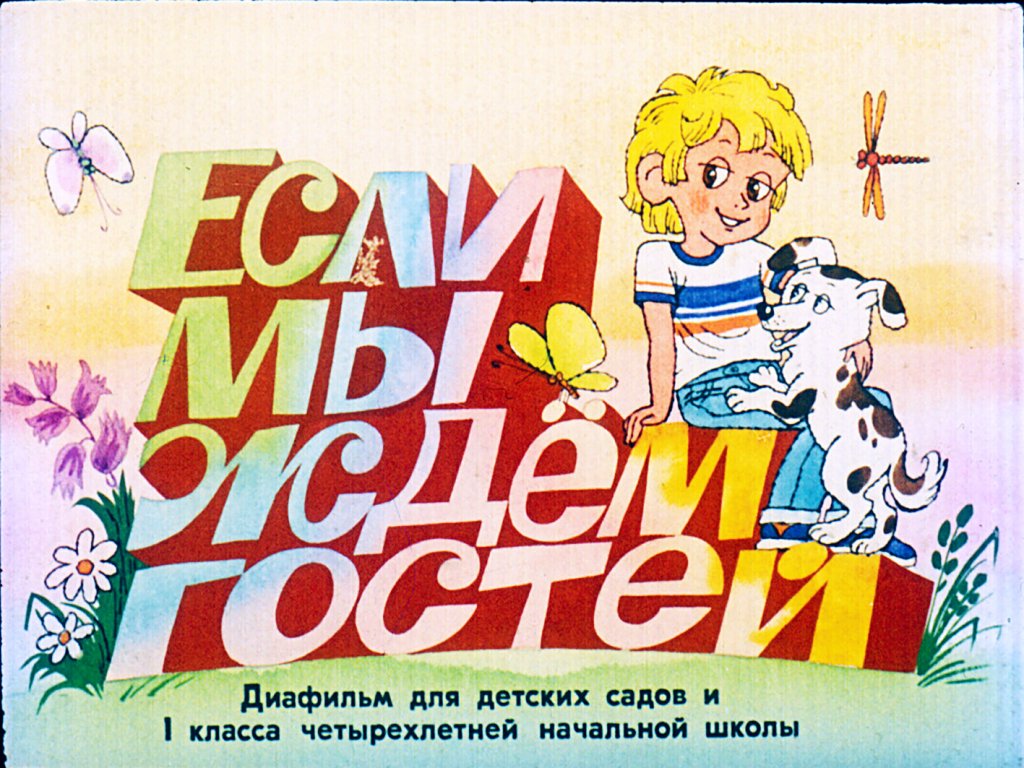 Кадр 1 диафильма «Если мы ждем гостей»