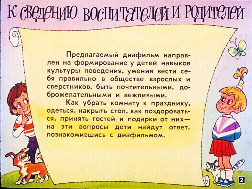 Кадр 2 диафильма «Если мы ждем гостей»
