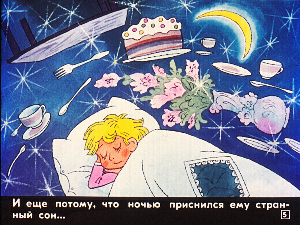 Кадр 5 диафильма «Если мы ждем гостей»