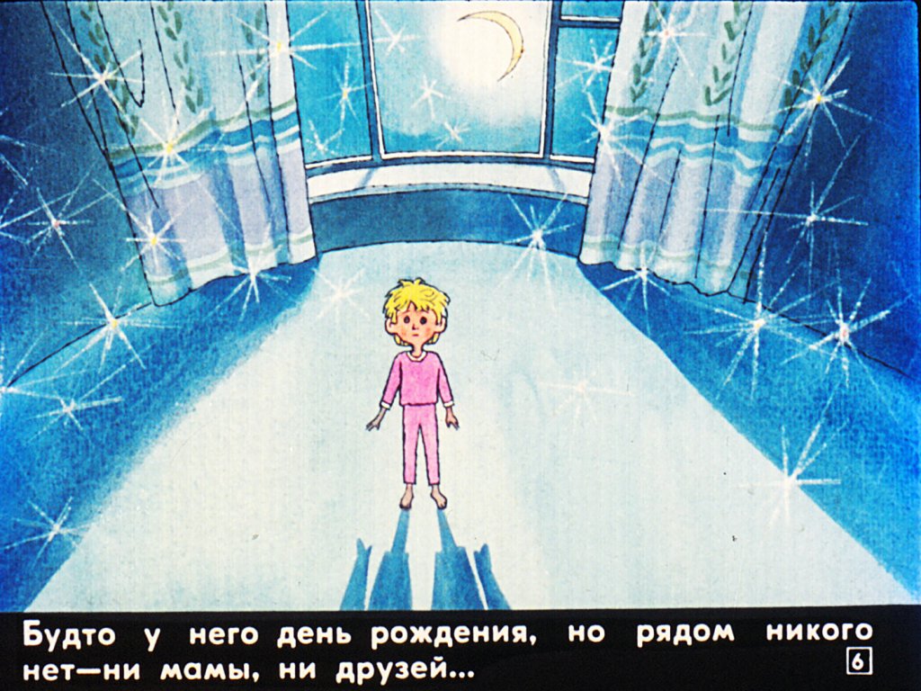 Кадр 6 диафильма «Если мы ждем гостей»