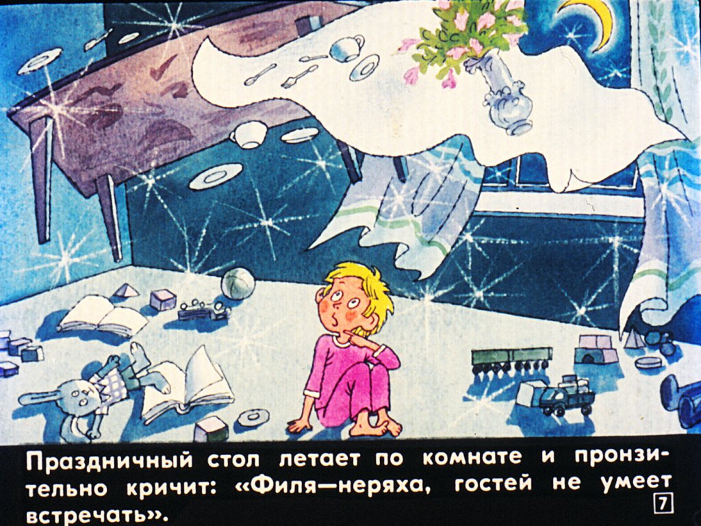 Кадр 7 диафильма «Если мы ждем гостей»