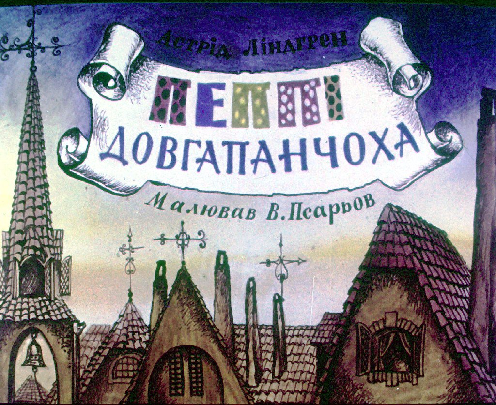 Кадр 1 диафильма «Пеппи Длинныйчулок. Часть 1»