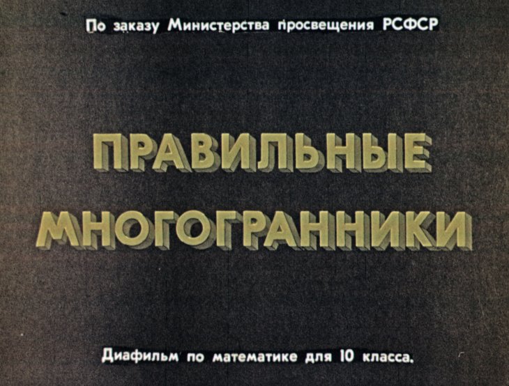 Кадр 1 диафильма «Правильные многогранники»
