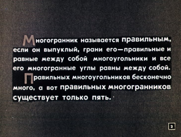 Кадр 2 диафильма «Правильные многогранники»