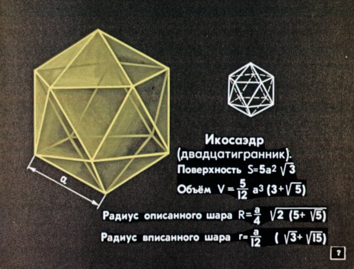 Кадр 7 диафильма «Правильные многогранники»