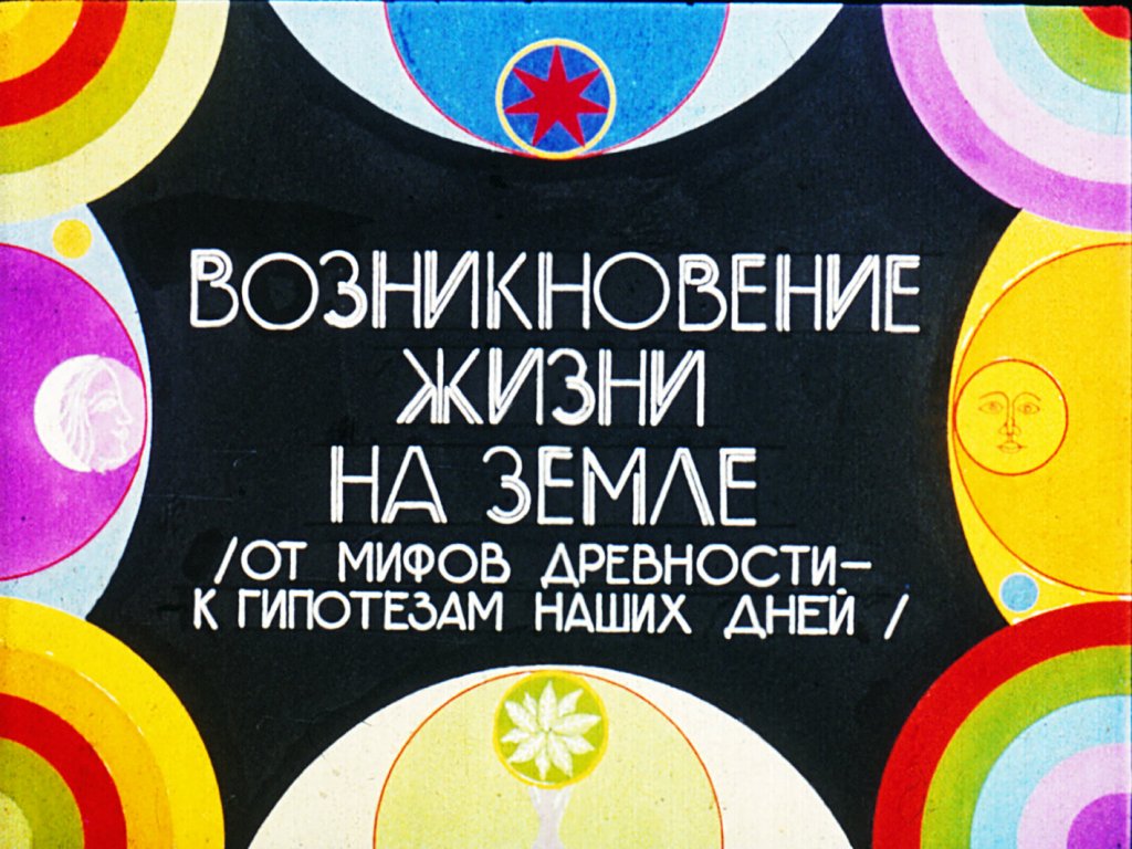 Кадр 1 диафильма «Возникновение жизни на Земле»