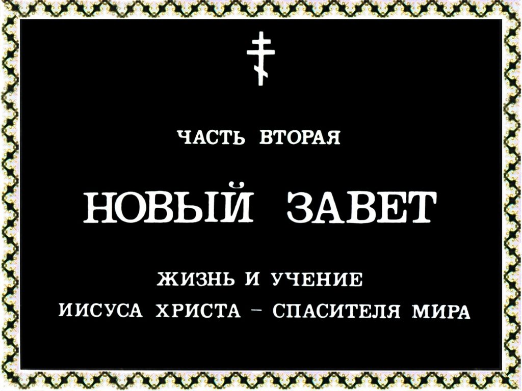 Кадр 1 диафильма «Священная история. Часть 2»